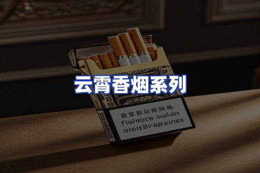 云霄香烟系列
